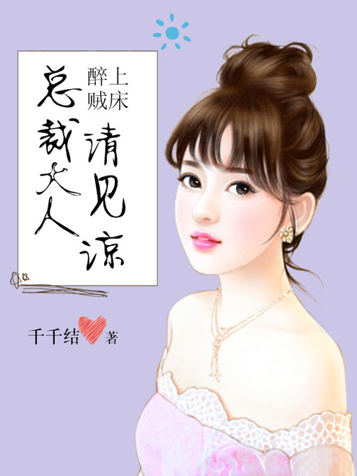 Title details for 醉上贼床 by 千千结 - Available